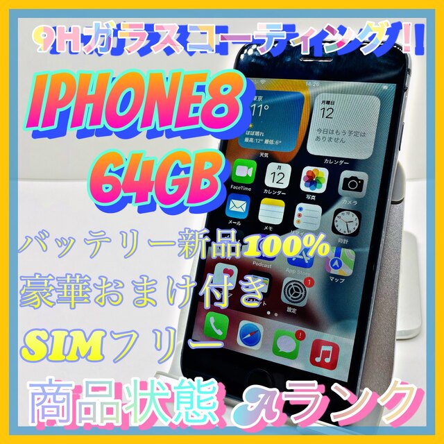 【豪華特典‼︎】iPhone8 64GB SIMフリー【使いやすさ重視♪】