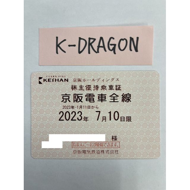 京阪1女 電車 株主優待乗車証 半年定期 2023.7.10 初めて出品します ...