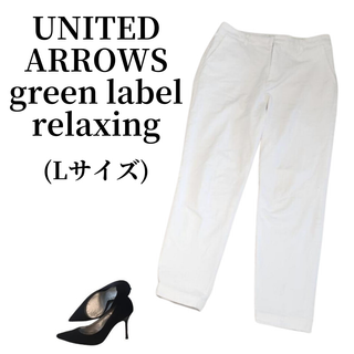 ユナイテッドアローズグリーンレーベルリラクシング(UNITED ARROWS green label relaxing)のgreen label relaxing パンツ 匿名配送(カジュアルパンツ)