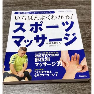 ガッケン(学研)の最終値下げ‼️【1番よくわかる】スポーツマッサージ(趣味/スポーツ/実用)