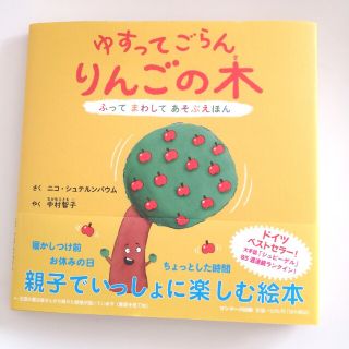 サンマークシュッパン(サンマーク出版)のゆすってごらんりんごの木 ふってまわしてあそぶえほん(絵本/児童書)