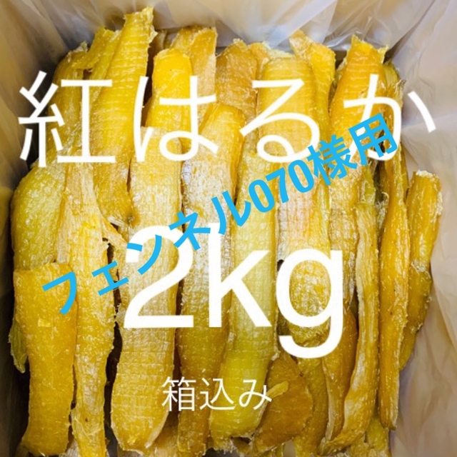 農家直送　完全天日干し　紅はるかせっこう　箱込み2kg リピーター割引あり♪