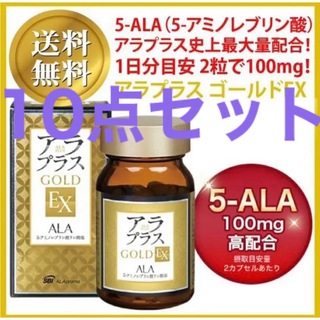 アラプラス ゴールドEX 60粒 ALA 5-アミノレブリン酸 新品10点セット(アミノ酸)