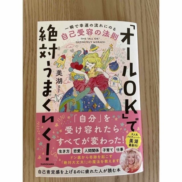 「オールＯＫ」で絶対うまくいく！ 一瞬で幸運の流れにのる自己受容の法則 エンタメ/ホビーの本(住まい/暮らし/子育て)の商品写真