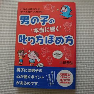 男の子の本当に響く叱り方ほめ方 どうしたら言うことをちゃんと聞いてくれるの？？(結婚/出産/子育て)