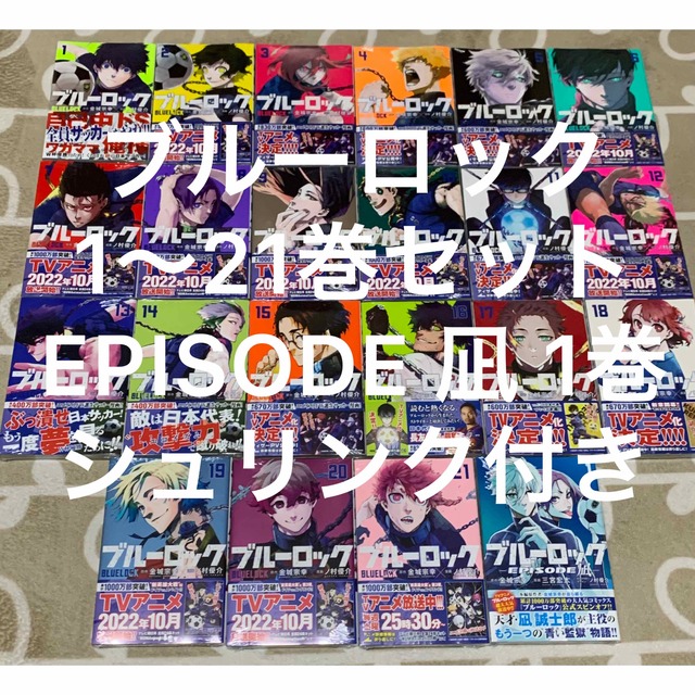 エンタメ/ホビーブルーロック 1〜21巻セット 全巻セット Episode凪1巻 シュリンク付き