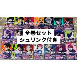 コウダンシャ(講談社)のブルーロック 1〜21巻セット 全巻セット シュリンク付き(全巻セット)