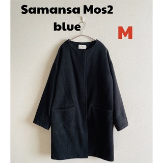 サマンサモスモス(SM2)のSamansa Mos2 blueウール混ノーカラーコート BLACK Mサイズ(ロングコート)