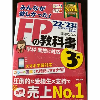 みんなが欲しかった！FPの教科書3級(資格/検定)