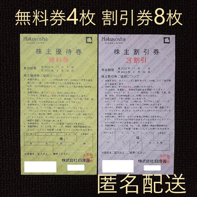 白洋舎 株主優待 無料券4枚 + 3割引券8枚