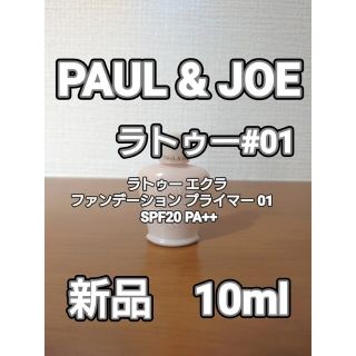 ポールアンドジョー(PAUL & JOE)の【PAUL&JOE】ラトゥー エクラ ファンデーション #01　10ml　1本(化粧下地)