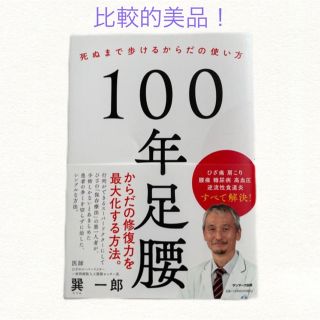 １００年足腰 死ぬまで歩けるからだの使い方/値下げしました！(健康/医学)