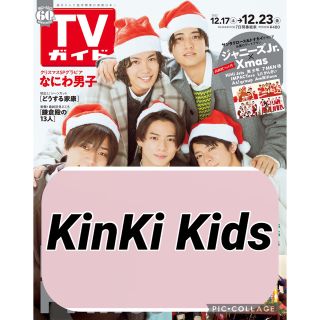 キンキキッズ(KinKi Kids)のTVガイド 【KinKi Kids】切り抜き(アート/エンタメ/ホビー)