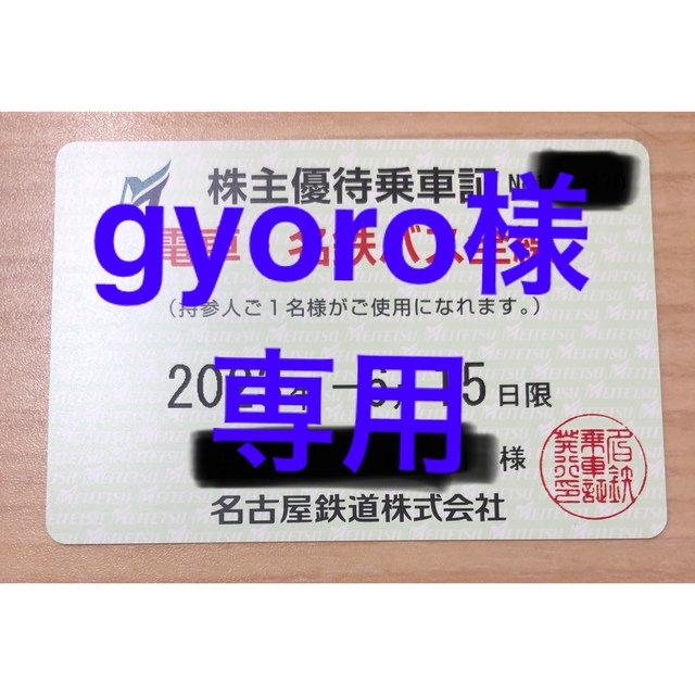 gyoro様専用名鉄株主優待乗車証 女性名義 2023/6/15 人気定番の 45570 ...