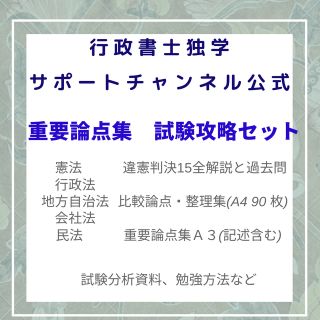 2023行政書士独学サポートchの重要論点集など(資格/検定)