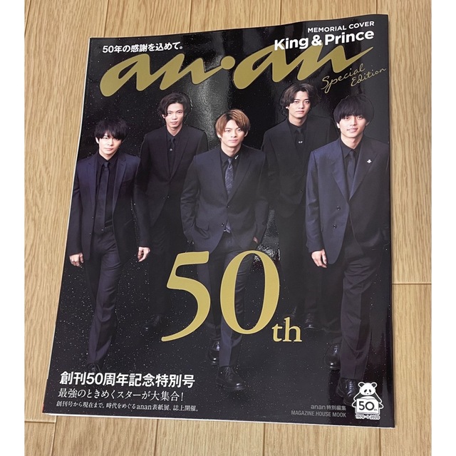 King & Prince(キングアンドプリンス)のanan 創刊50周年記念特別号 King & Prince表紙 エンタメ/ホビーの雑誌(音楽/芸能)の商品写真