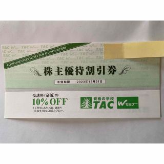 タックシュッパン(TAC出版)の【株主優待割引券】TAC受講料10%OFF(その他)