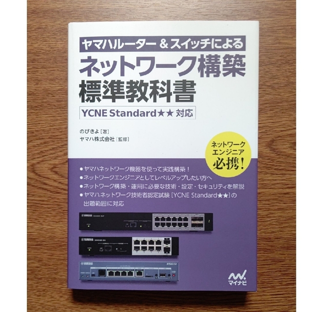ヤマハルーター＆スイッチによるネットワーク構築標準教科書 ＹＣＮＥ　Ｓｔａｎｄａ エンタメ/ホビーの本(コンピュータ/IT)の商品写真