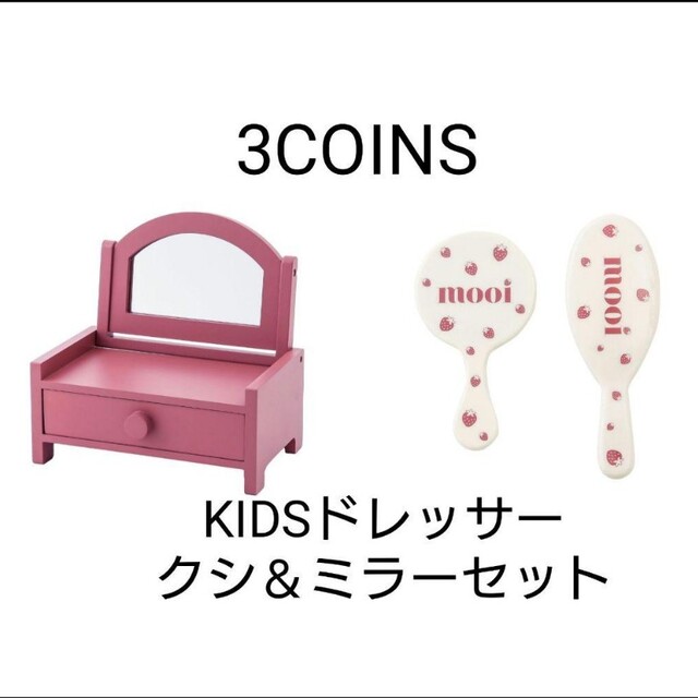 3COINS(スリーコインズ)の3COINS　KIDSドレッサー　クシ＆ミラーセット　コスメ　新品未使用品 キッズ/ベビー/マタニティのおもちゃ(その他)の商品写真