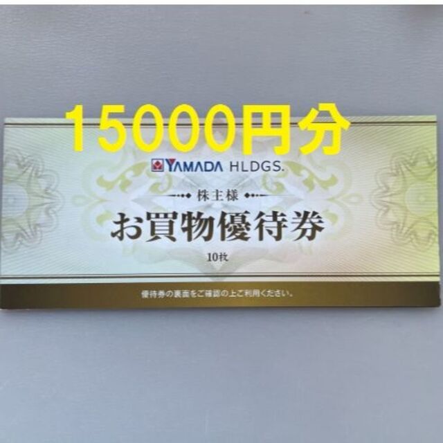 ヤマダ電機 株主優待券 15000円分(500円×30枚) 【18％OFF】 38.0%割引