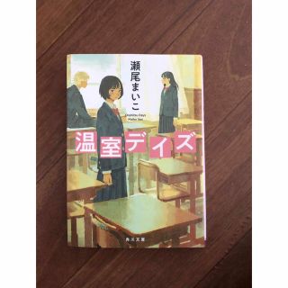 カドカワショテン(角川書店)の温室デイズ 瀬尾まいこ(文学/小説)