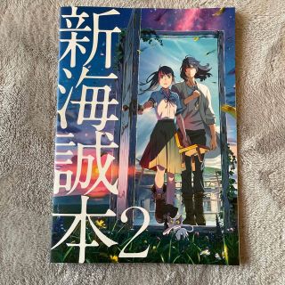 すずめの戸締まり 新海誠本2(その他)