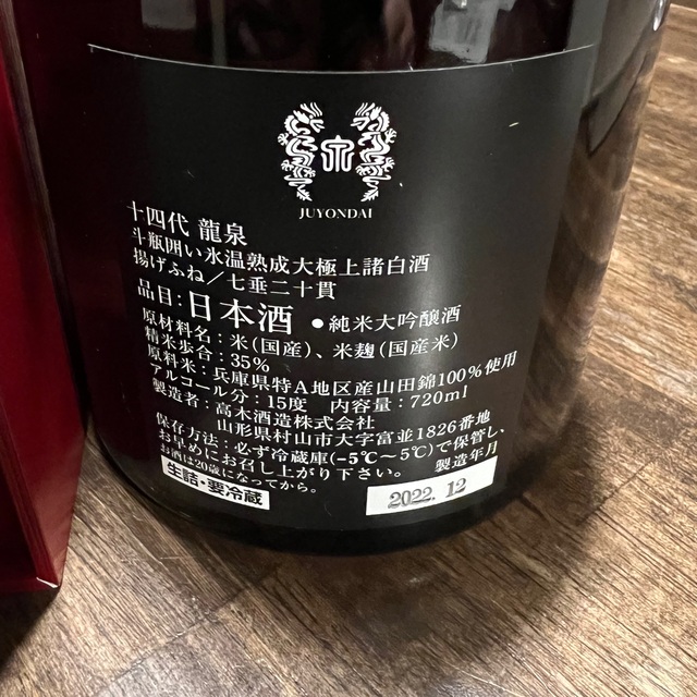 www.lacene.fr - プレミアム日本酒十四代別撰諸白純米大吟醸酒、空箱