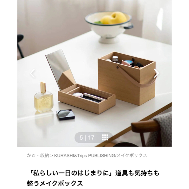 私らしい一日のはじまりに」道具も気持ちも整うメイクボックス