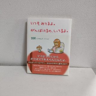 いつもみてるよ。がんばってるの、しってるよ。(結婚/出産/子育て)