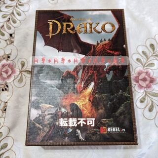 DRAKO ドラコ ボードゲーム  美品 即納