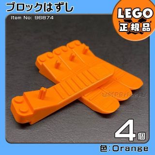 レゴ(Lego)の【新品・クリスマスセール】LEGO オレンジ ブロックはずし 4個(知育玩具)