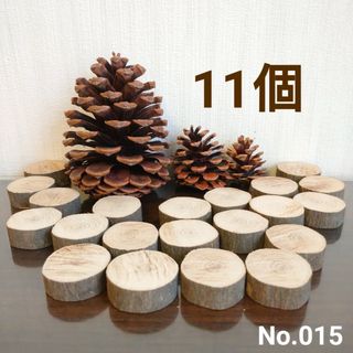 ■11個☆天然木 皮付き 切り株 輪切り スライス 素材 No.015(各種パーツ)