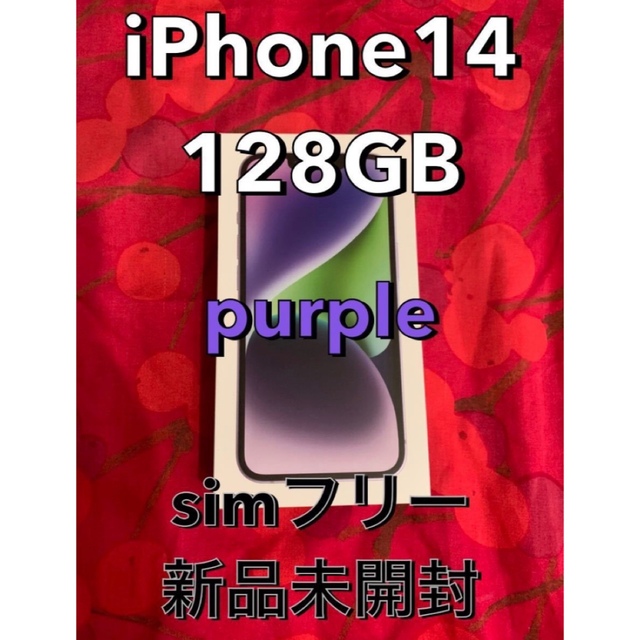 新品 iPhone 14 128GB パープル SIMフリー iPhone14 【NEW限定品