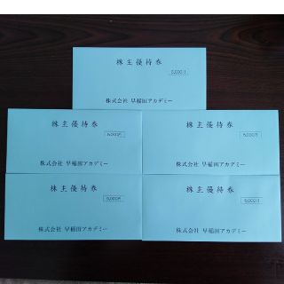 早稲田アカデミー　株主優待券　25000円分(その他)