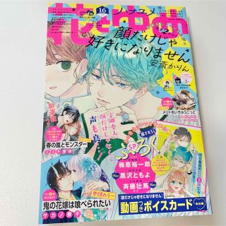 ハクセンシャ(白泉社)の◆未読◆花とゆめ 2022 16号(漫画雑誌)