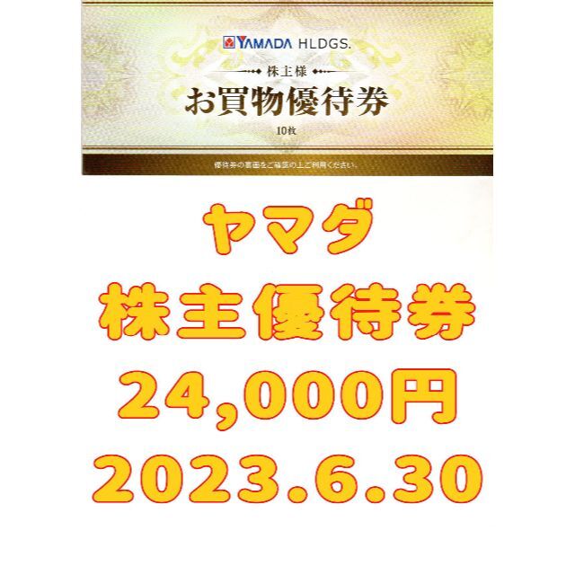 ヤマダ電機 株主優待券 24000円 2023.6.30 YAMADA 福袋 51.0%OFF