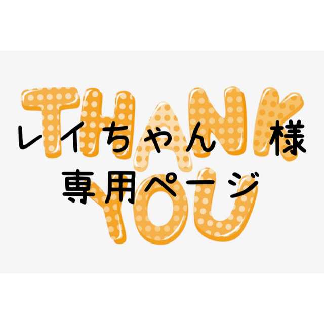 一部予約 レイちゃん様専用ページ確定 agapeeurope.org