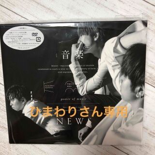 ニュース(NEWS)の音楽（初回盤B/DVD付）(ポップス/ロック(邦楽))