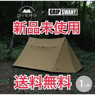 新品未使用 DVERG×GRIP SWANY ドベルグ×グリップスワニー テント