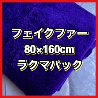 フェイクファー ボア 紫 無地 布 生地 はぎれ ハギレ パープル(生地/糸)