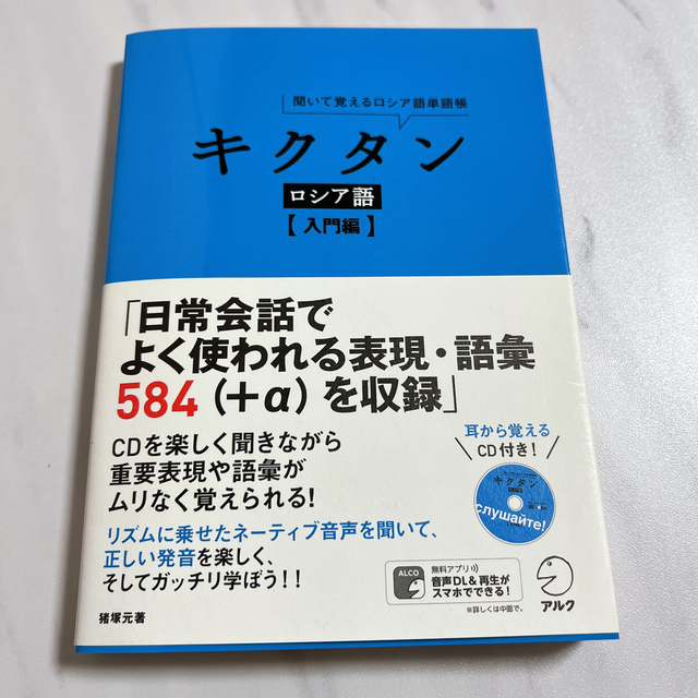 キクタンロシア語 聞いて覚えるロシア語単語帳 入門編 エンタメ/ホビーの本(語学/参考書)の商品写真