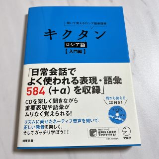 キクタンロシア語 聞いて覚えるロシア語単語帳 入門編(語学/参考書)