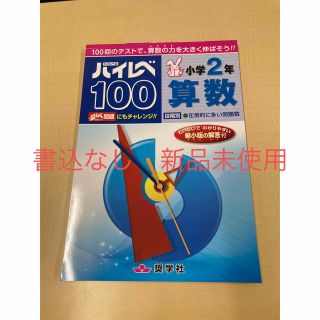 奨学社　小学2年　ハイレベ100 算数　書き込み無し新品未使用(語学/参考書)