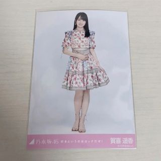 賀喜遥香　好きというのはロックだぜ　ヒキ(アイドルグッズ)