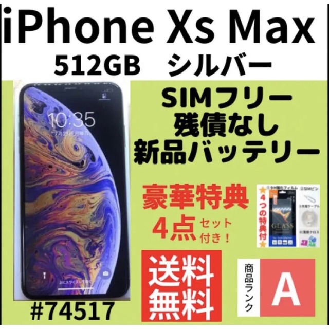 流行に iPhone - 【A上美品】iPhone XS Max 512GB SIMフリー シルバー