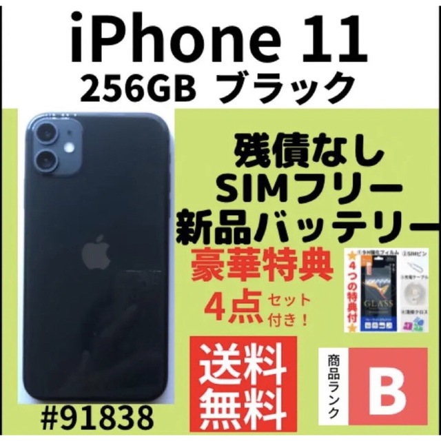 iPhone - 【B 美品】iPhone 11 256GB SIMフリー ブラック 本体