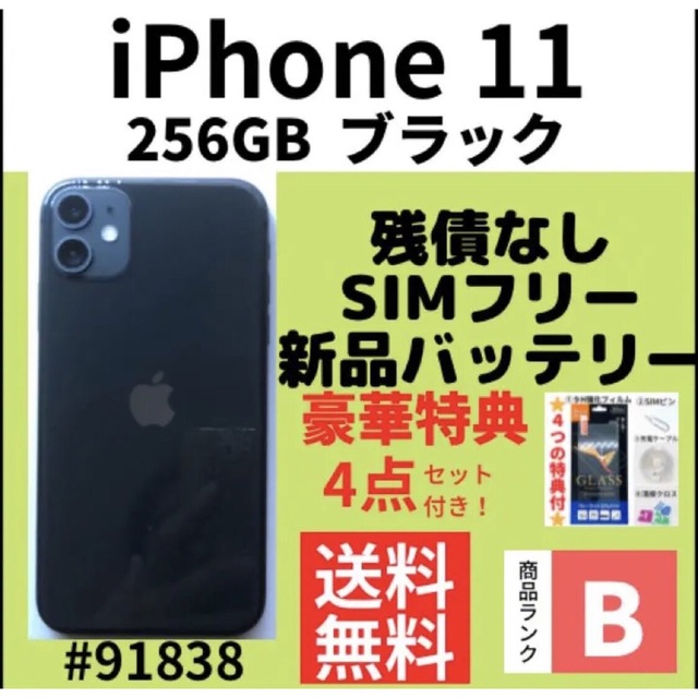 驚きの価格 iPhone - 【B 美品】iPhone 11 256GB SIMフリー ブラック