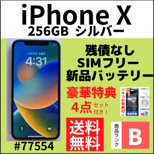 iPhone X Silver 256 GB SIMフリー美品
