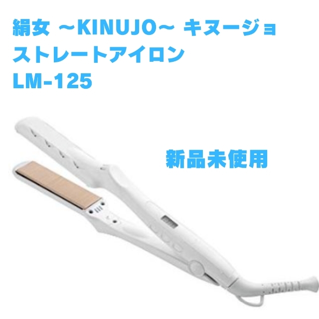 新品未使用 KINUJO 絹女 ストレート ヘアアイロン LM-125の通販 by ...