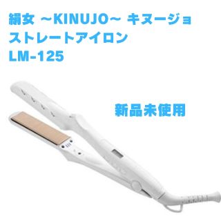 新品未使用 KINUJO 絹女 ストレート ヘアアイロン LM-125の通販 by